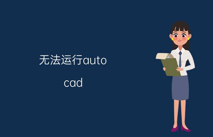 无法运行auto cad 原因可能如下 cad2008一直提示重新激活win11？